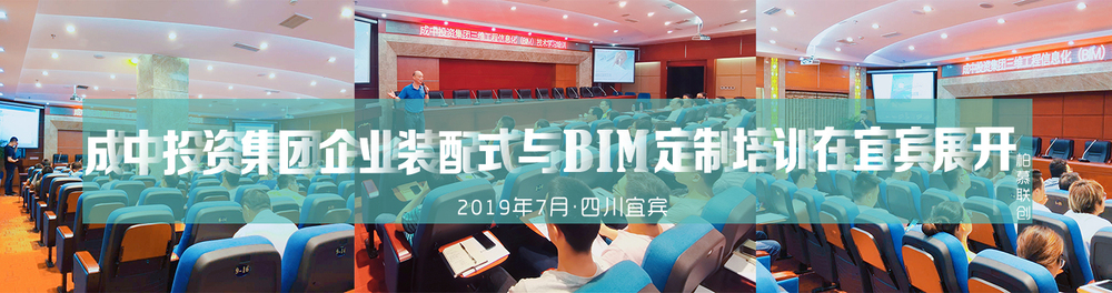 柏慕联创官网横幅2019-成中投资集团(仁铭住工)企业装配式+BIM专场定制培训.jpg