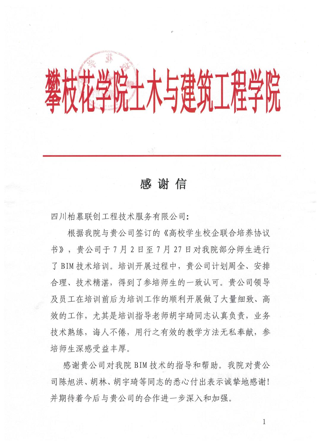 攀枝花学院感谢信 (2).jpg