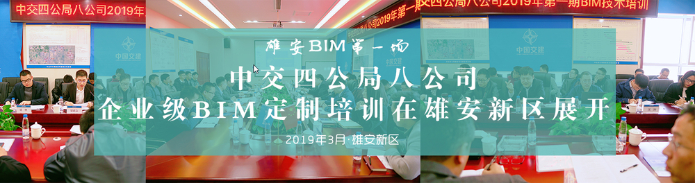 柏慕联创中交四公局八公司企业级BIM定制培训(网站横幅).jpg