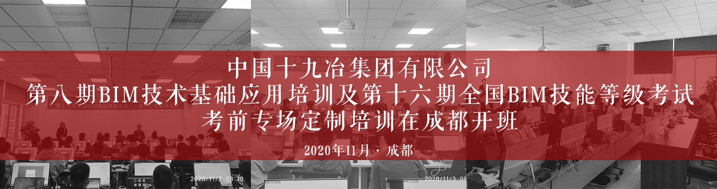 中铁二院集团全国BIM技能等级考试(一级)考前专场定制培训在成都开班-柏慕联创官网横幅-2020.jpg