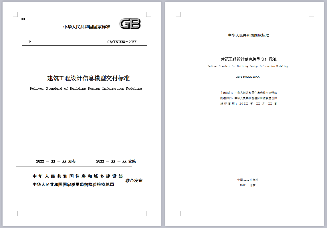 文件下载 | 《建筑工程设计信息模型交付标准》