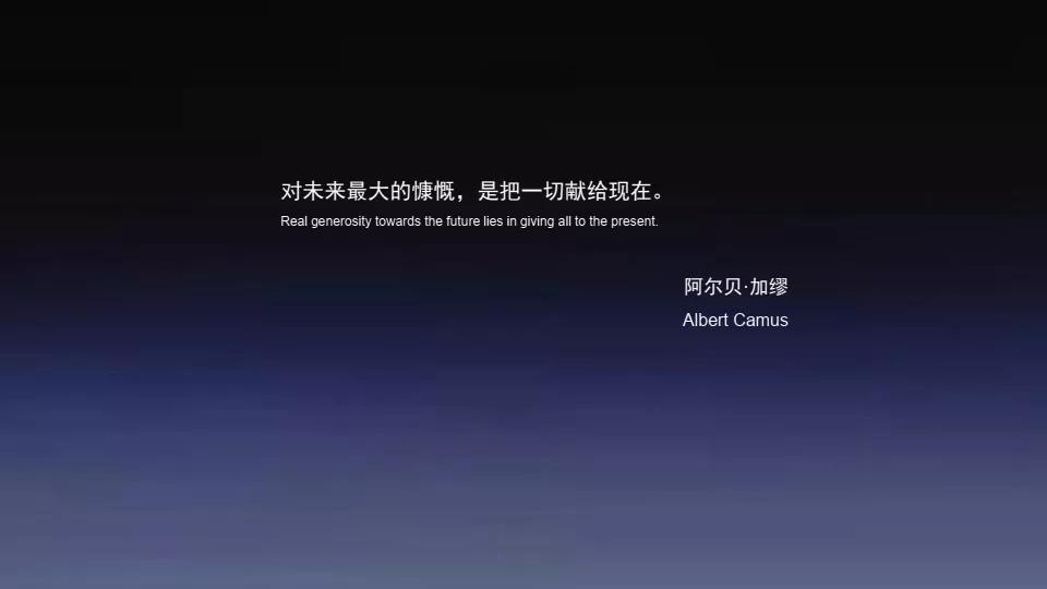 "对未来最大的慷慨,是把一切献给现在.